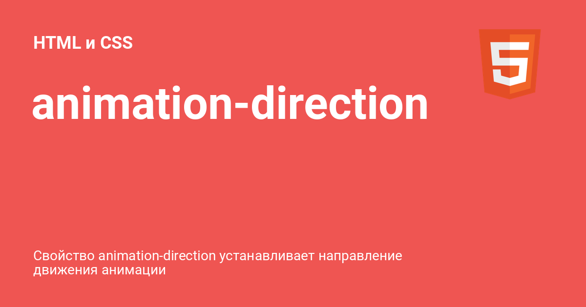 animation-direction ⚡️ HTML и CSS с примерами кода