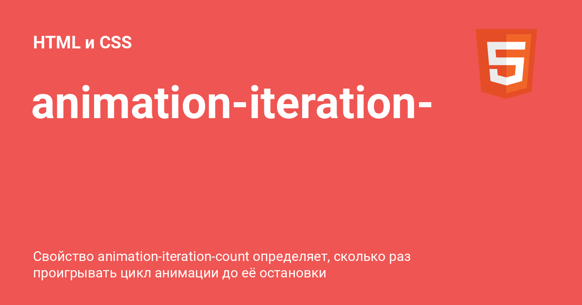 animation-iteration-count ⚡️ HTML и CSS с примерами кода