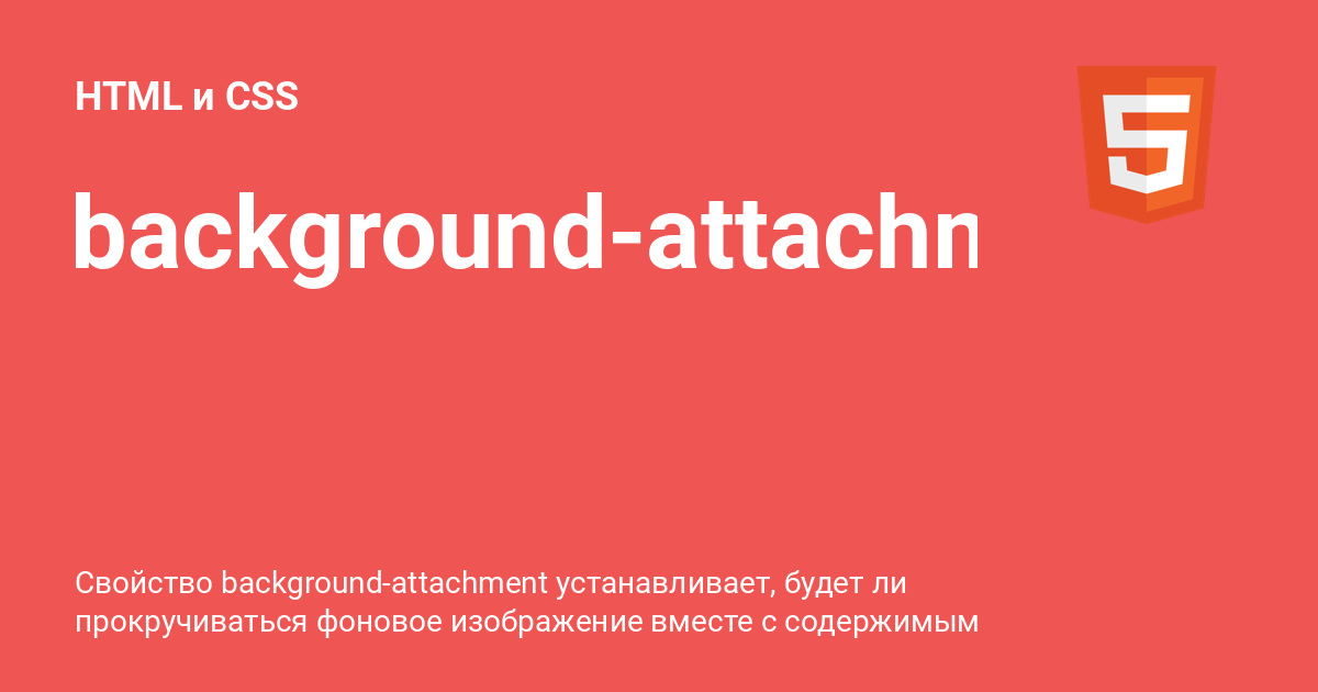 background-attachment ⚡️ HTML и CSS с примерами кода