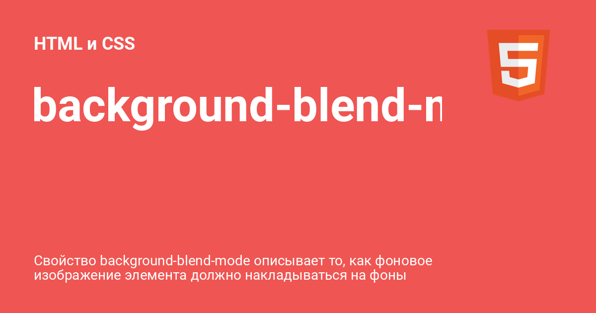 background-blend-mode ⚡️ HTML и CSS с примерами кода