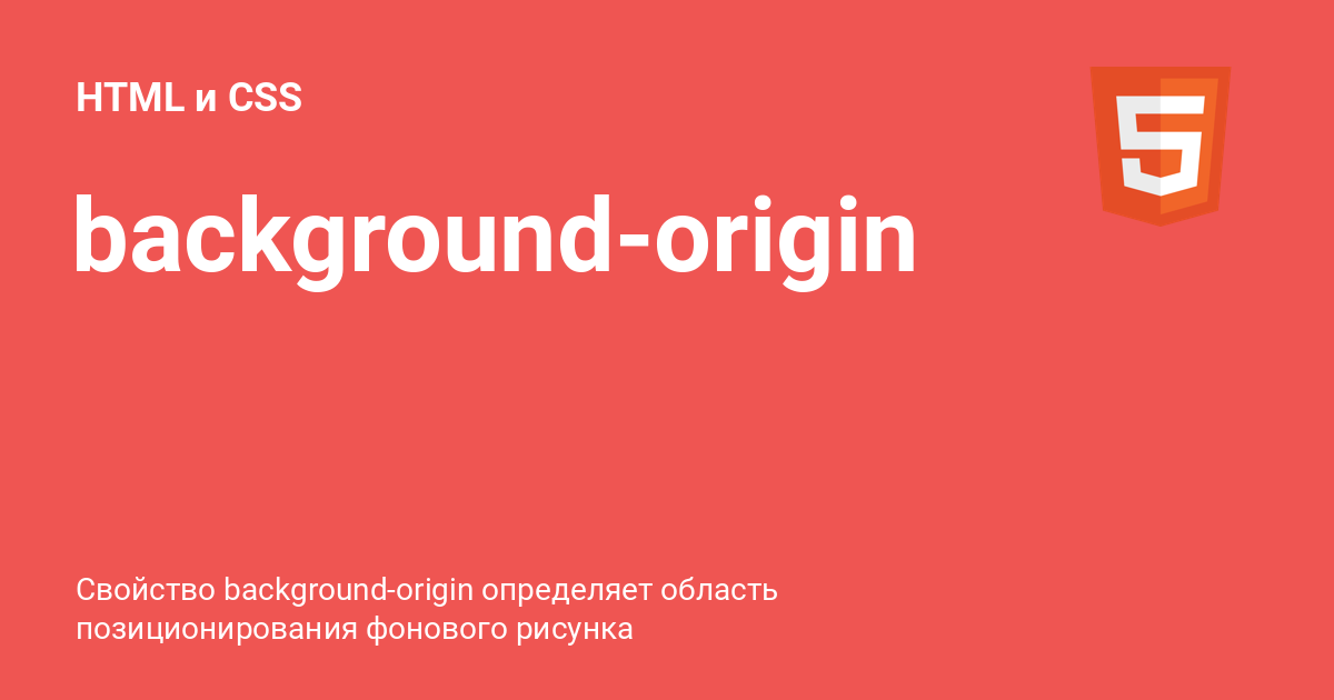 background-origin ⚡️ HTML и CSS с примерами кода