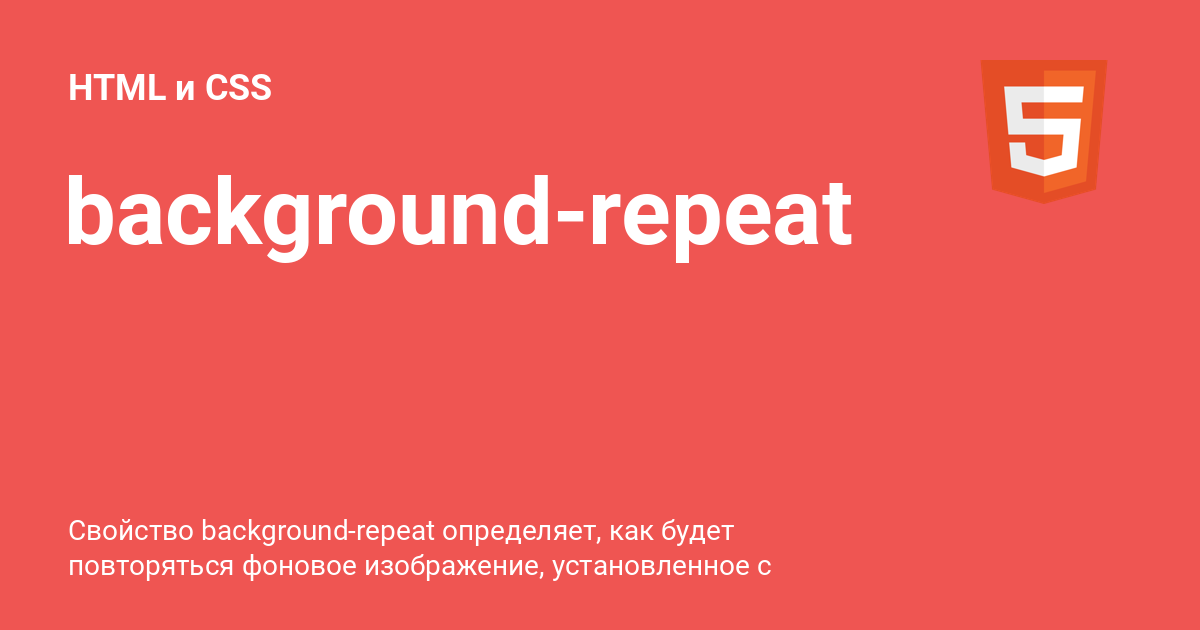 background-repeat ⚡️ HTML и CSS с примерами кода