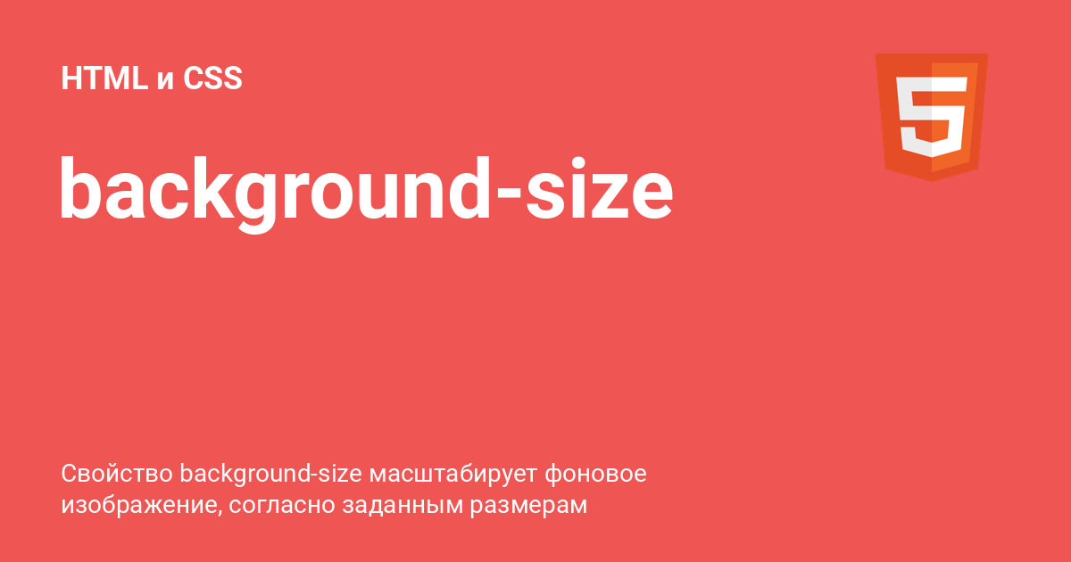 background-size ⚡️ HTML и CSS с примерами кода