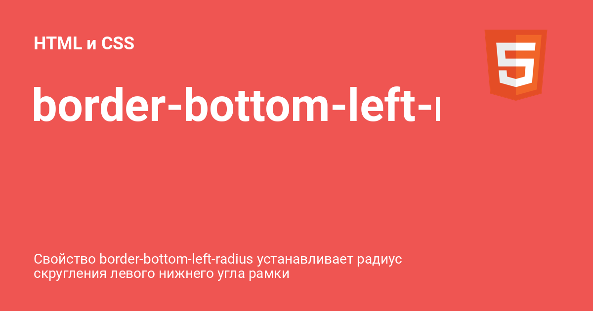 Left radius. Бордер радиус CSS. Border-bottom. Как скруглить картинку html. Что такое border-Radius в html.