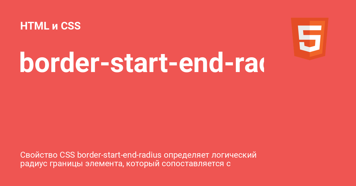 borderstartendradius ⚡️ HTML и CSS с примерами кода
