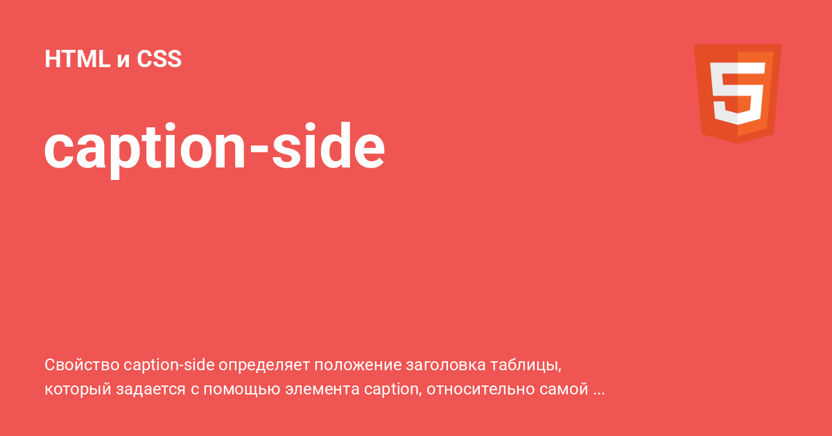 caption-side ⚡️ HTML и CSS с примерами кода