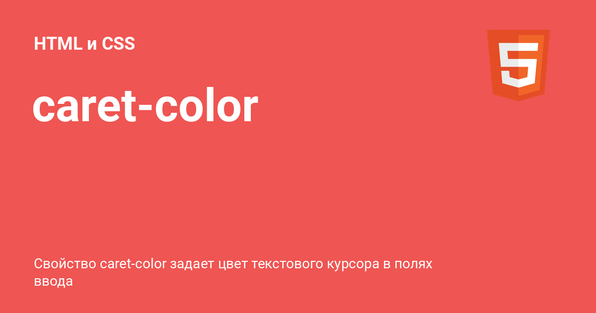 Caret color HTML CSS 