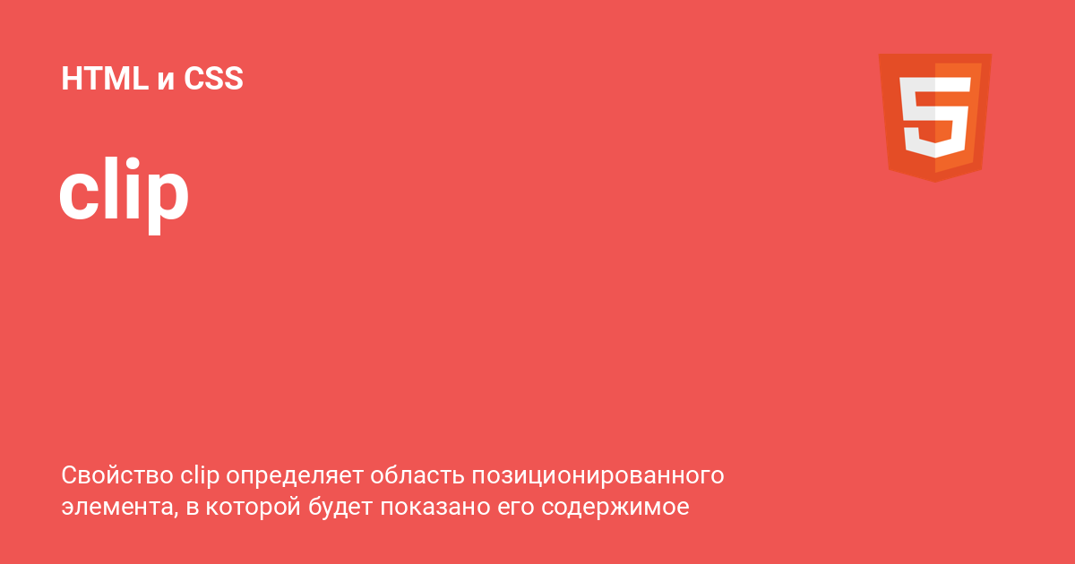 clip ⚡️ HTML и CSS с примерами кода