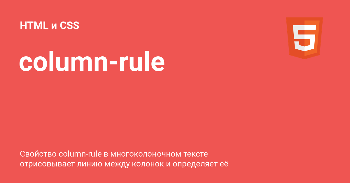 column-rule ⚡️ HTML и CSS с примерами кода