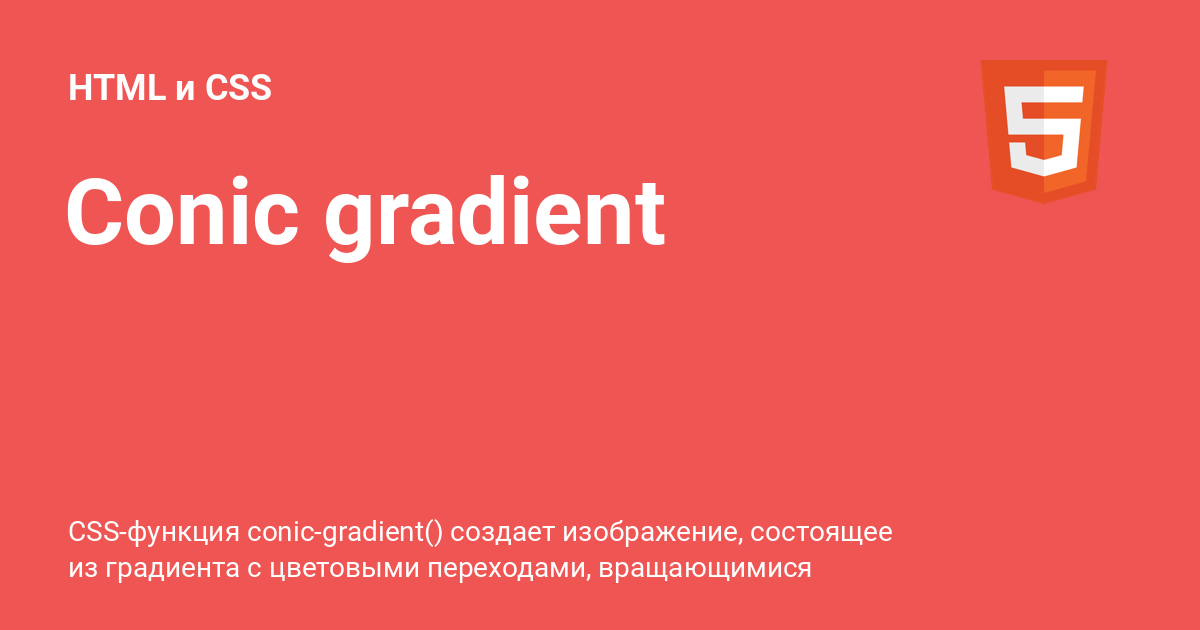 Conic gradient ⚡️ HTML и CSS с примерами кода