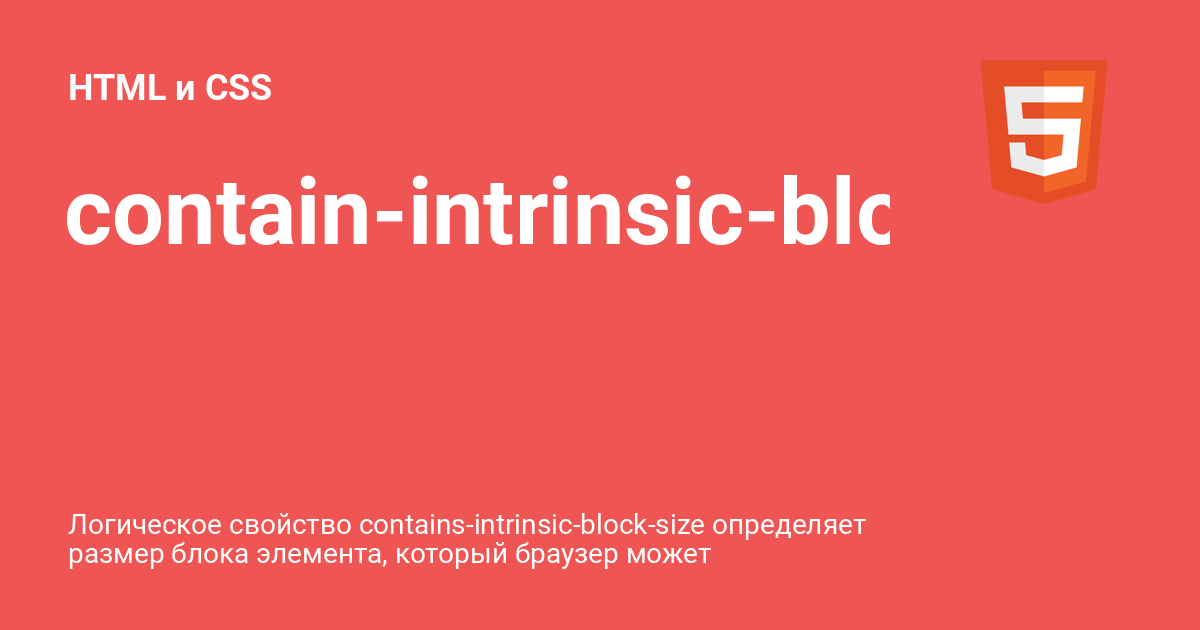contain-intrinsic-block-size ⚡️ HTML и CSS с примерами кода