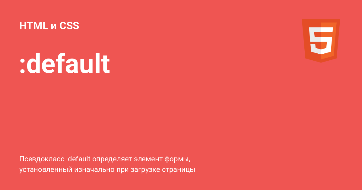 :default ⚡️ HTML и CSS с примерами кода