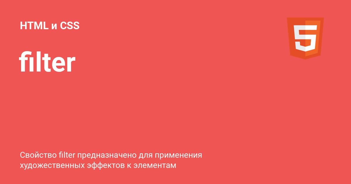 filter ⚡️ HTML и CSS с примерами кода