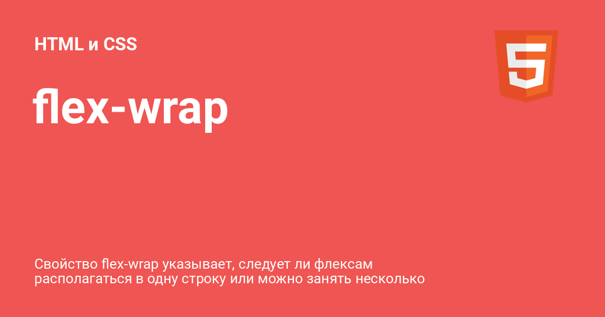flexwrap ⚡️ HTML и CSS с примерами кода