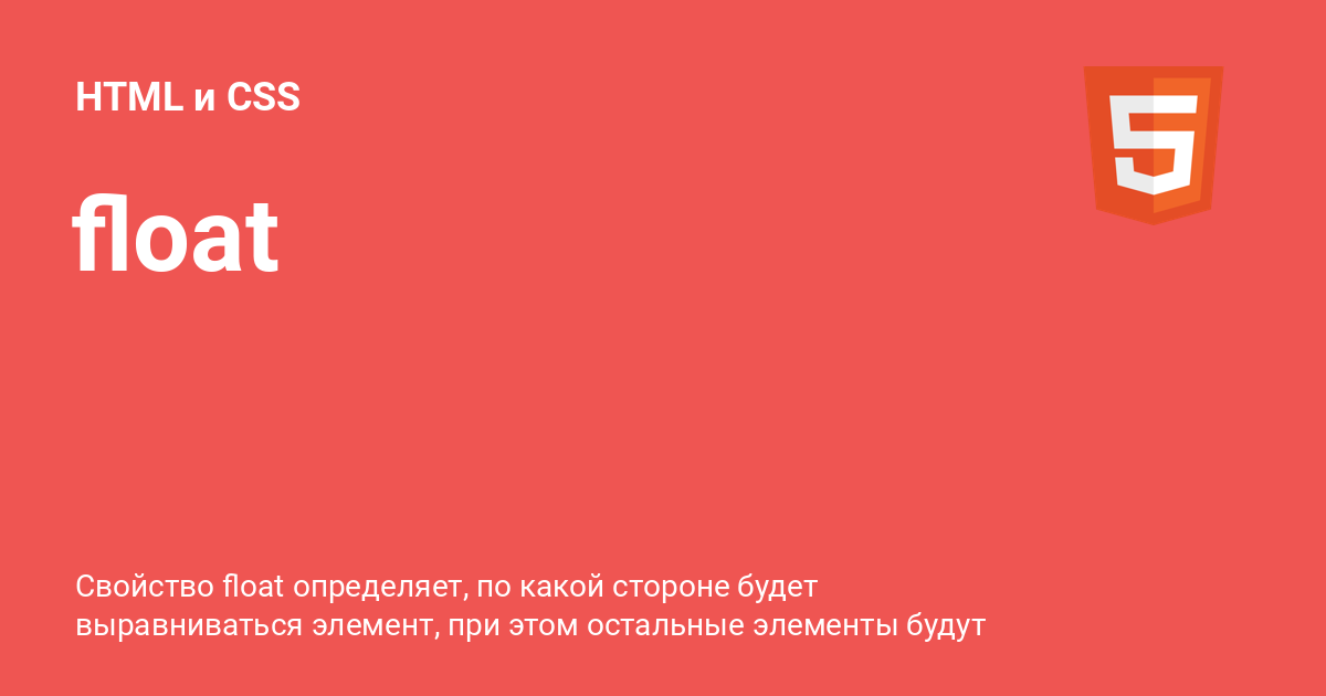 float ⚡️ HTML и CSS с примерами кода