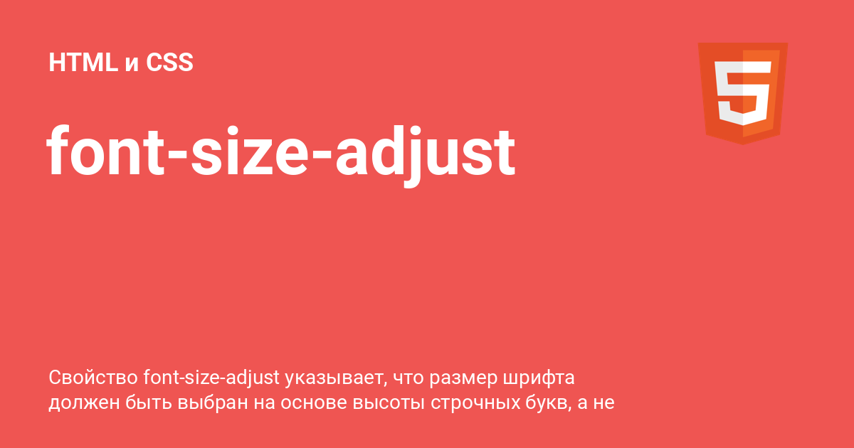 font-size-adjust ⚡️ HTML и CSS с примерами кода