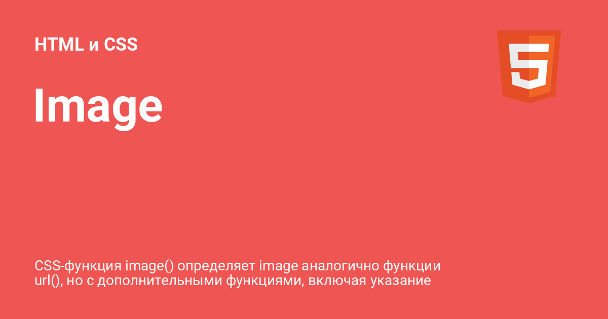 Image ⚡️ HTML и CSS с примерами кода