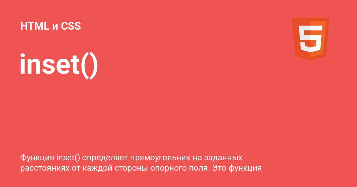 inset() ⚡️ HTML и CSS с примерами кода