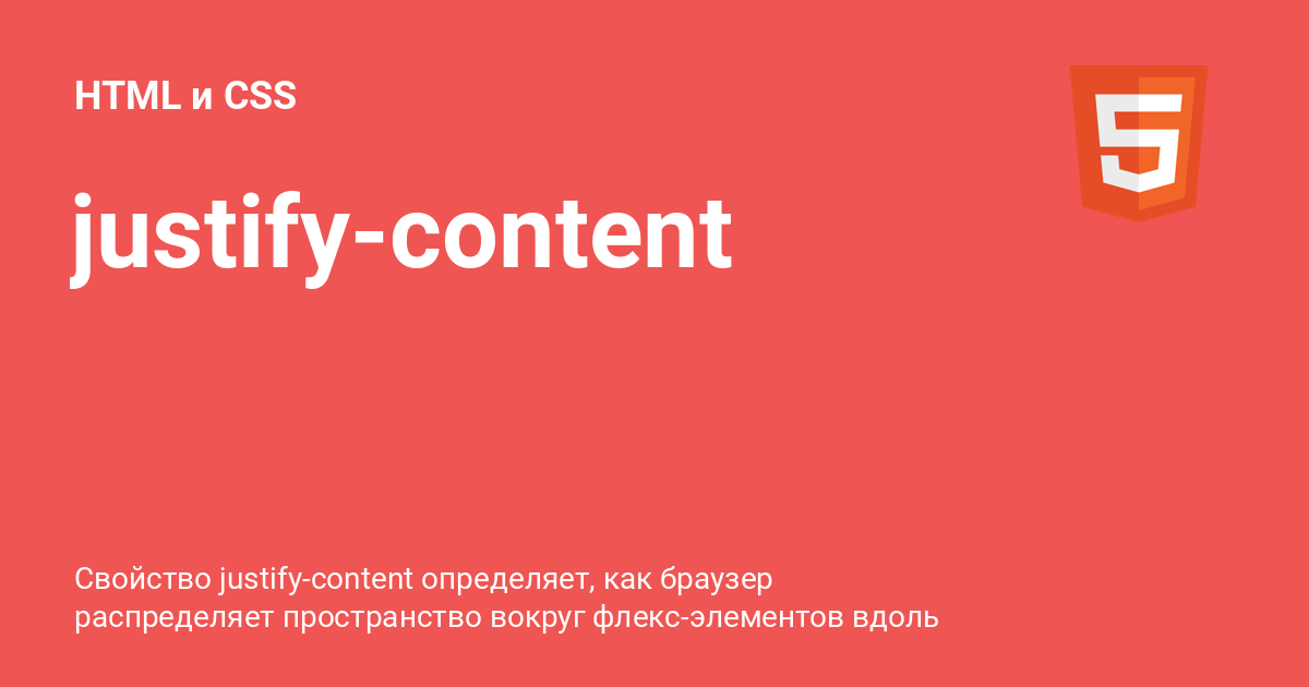 Justify-content CSS. Justify-content safe | unsafe. Flex justify-content. Justify-content значения.