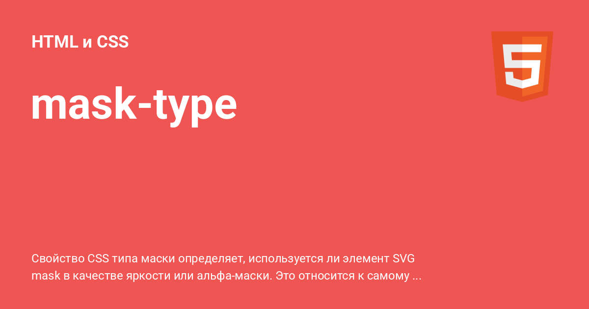 mask-type ⚡️ HTML и CSS с примерами кода
