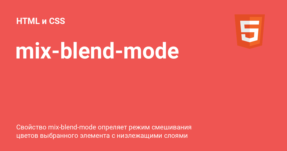 mix-blend-mode ⚡️ HTML и CSS с примерами кода
