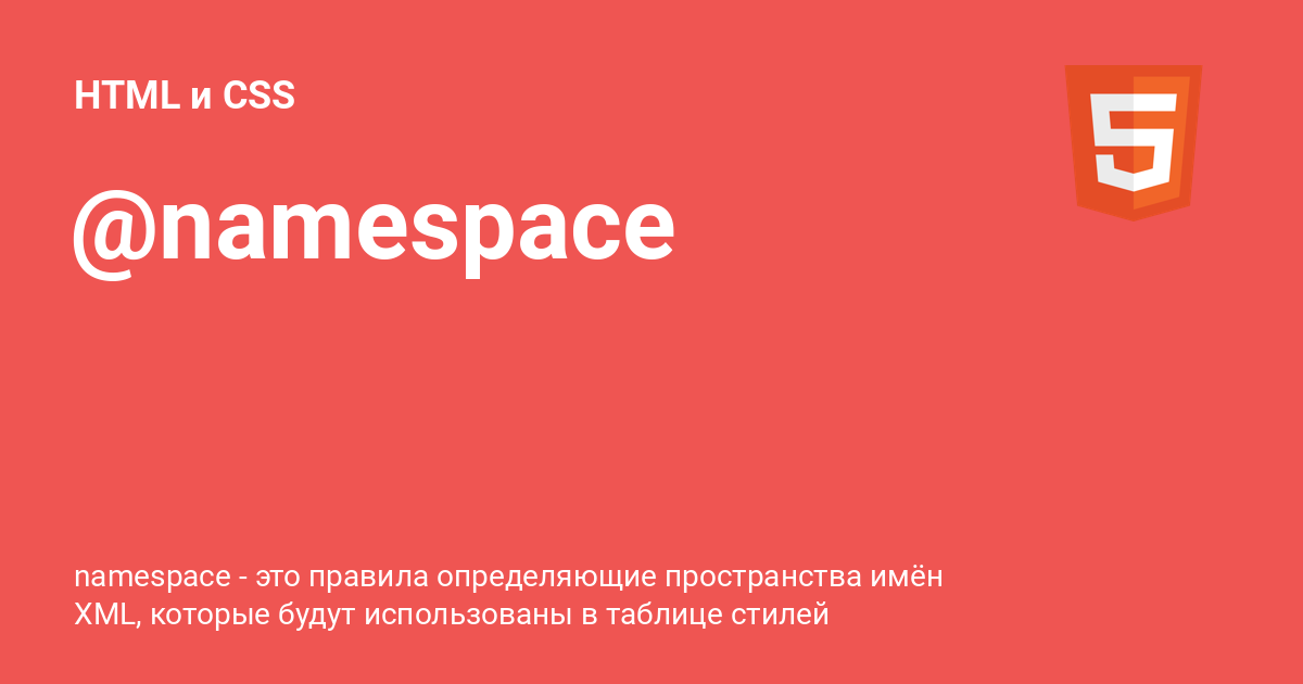 namespace-html-css