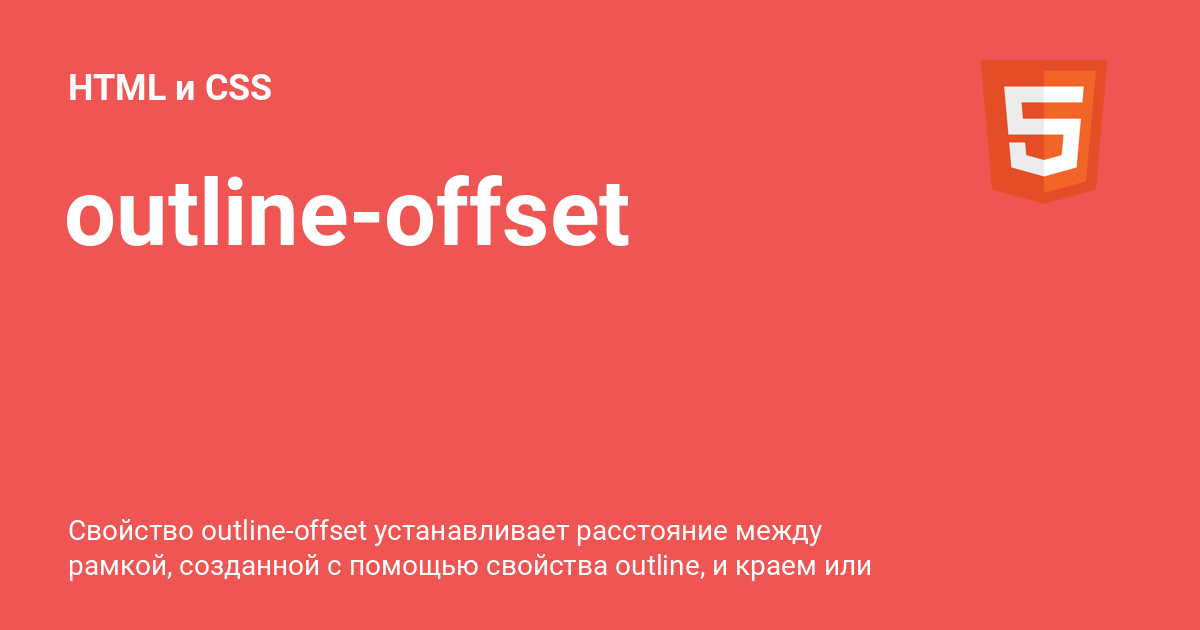 Outline offset. Основы CSS.