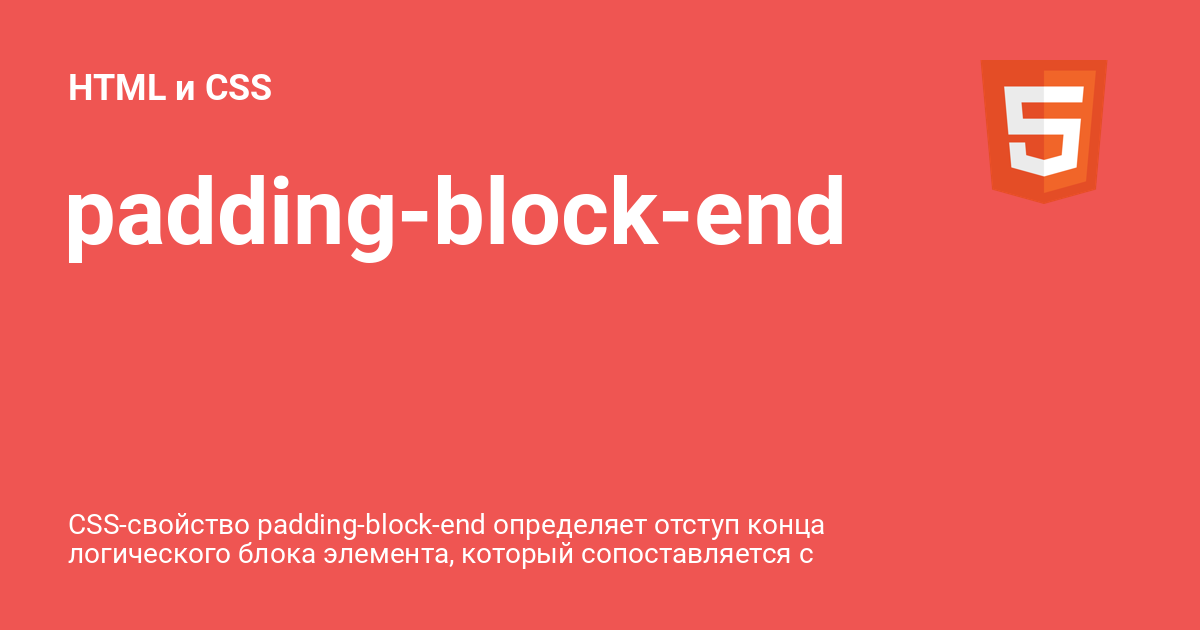 paddingblockend ⚡️ HTML и CSS с примерами кода