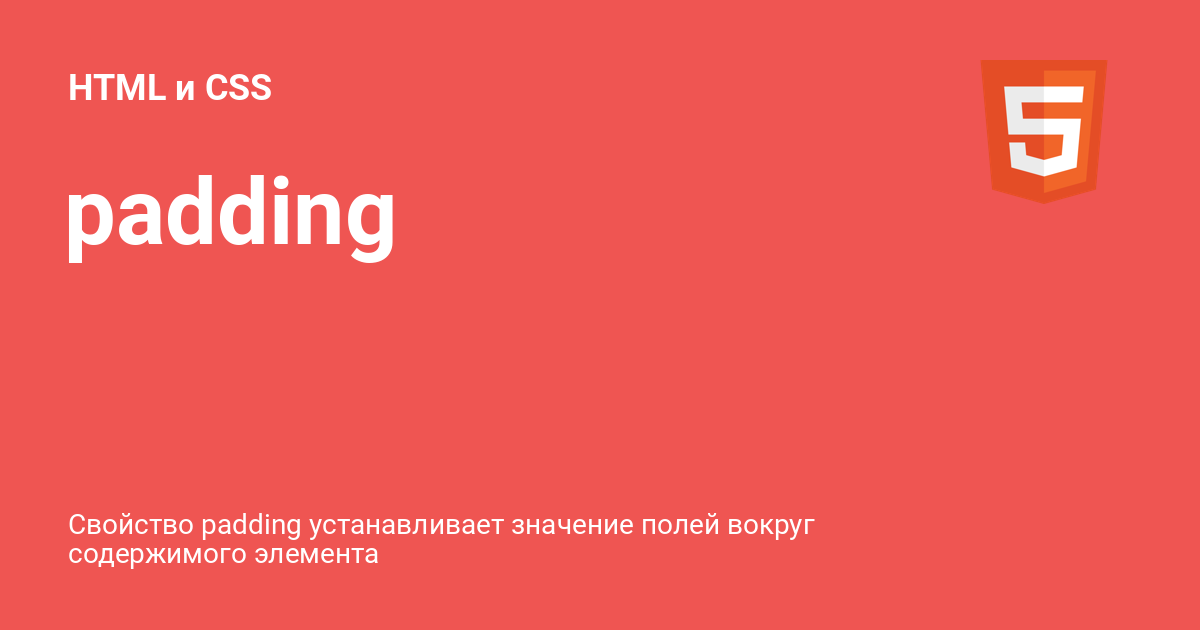 padding ⚡️ HTML и CSS с примерами кода