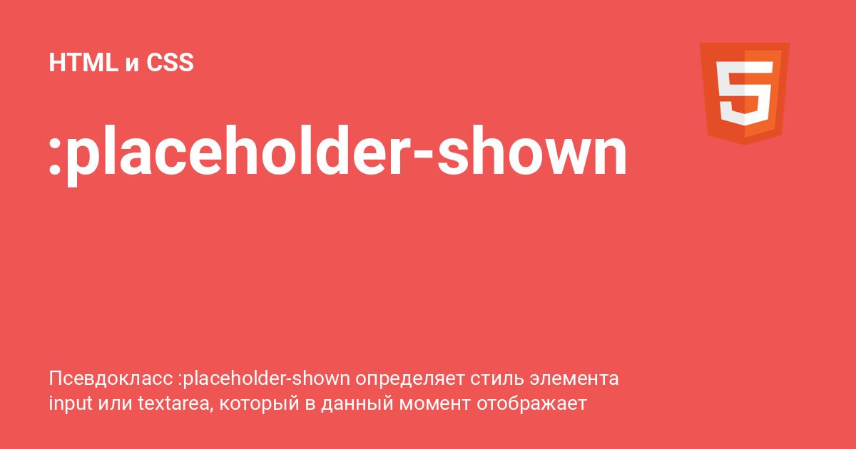 placeholdershown ⚡️ HTML и CSS с примерами кода