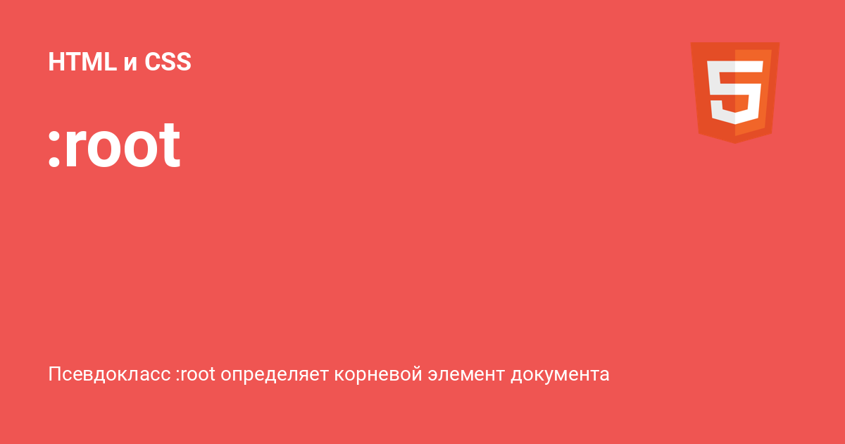 :root ⚡️ HTML и CSS с примерами кода