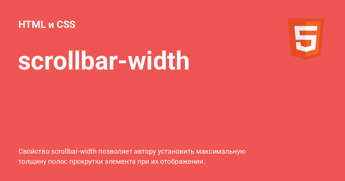 scrollbar-width ⚡️ HTML и CSS с примерами кода