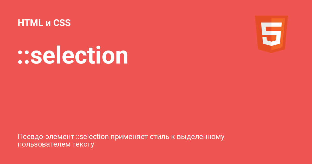 ::selection ⚡️ HTML и CSS с примерами кода