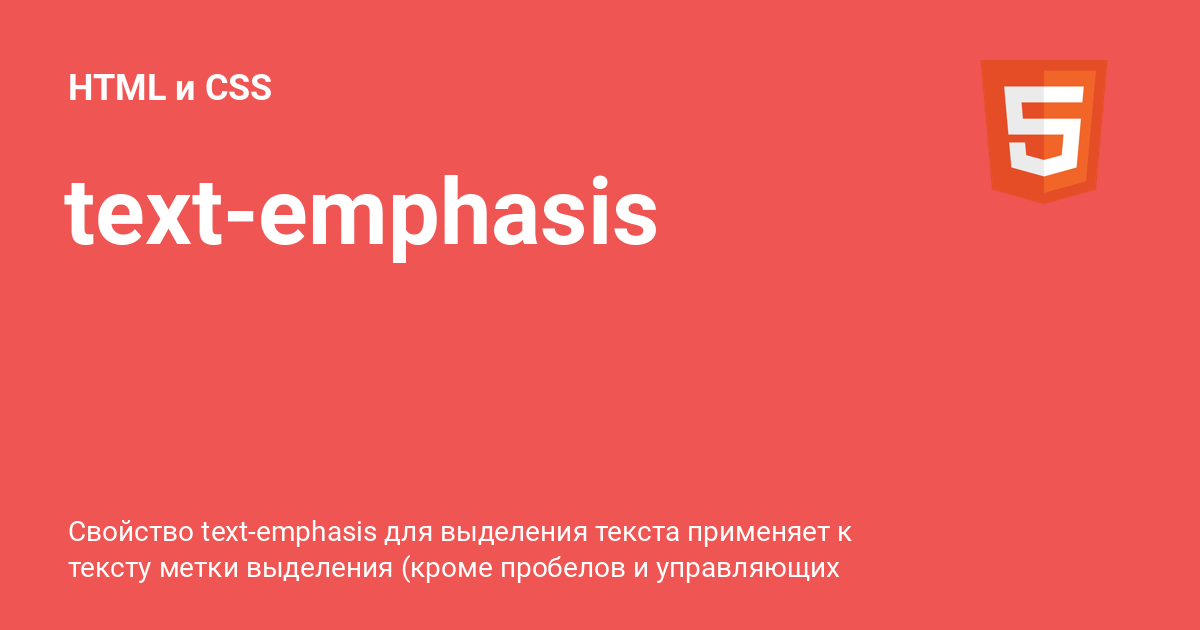 text-emphasis ⚡️ HTML и CSS с примерами кода