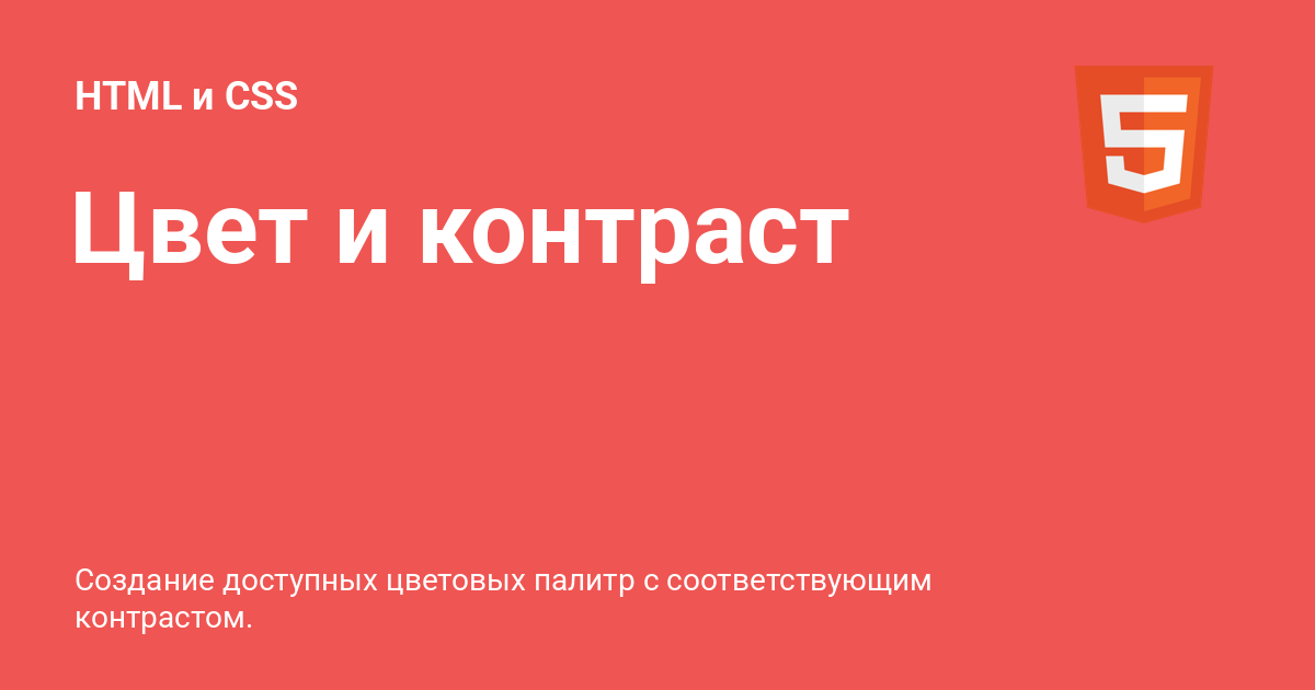 Color and contrast ⚡️ HTML и CSS с примерами кода