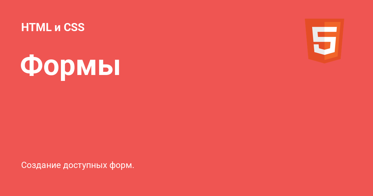 Forms ⚡️ HTML и CSS с примерами кода
