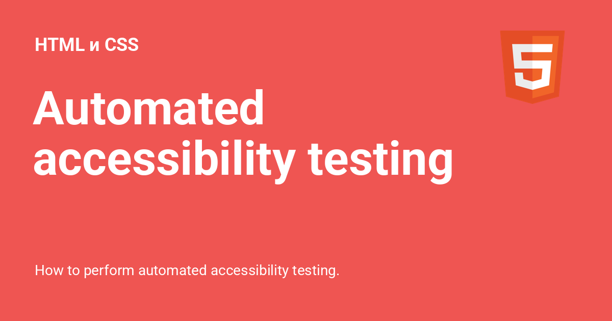 Automated accessibility testing ⚡️ HTML и CSS с примерами кода