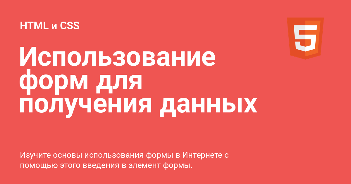 Использование форм для получения данных ⚡️ HTML и CSS с примерами кода