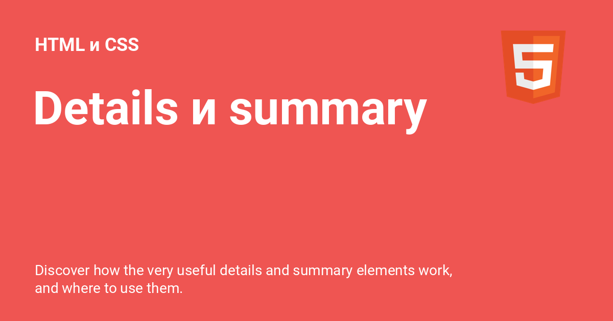 Details и summary ⚡️ HTML и CSS с примерами кода
