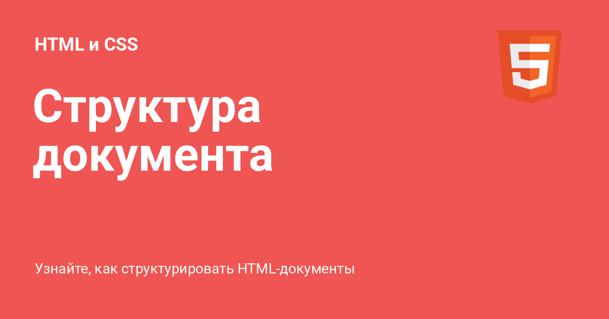 Структура документа ⚡️ Html и Css с примерами кода