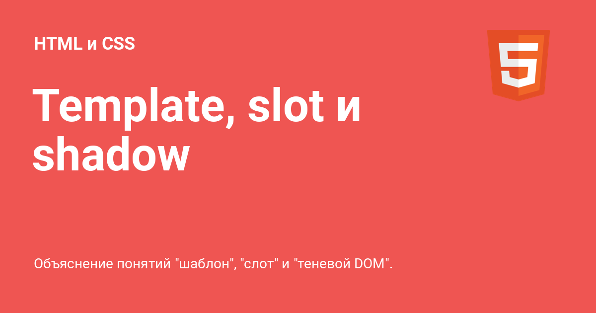 Template, slot и shadow ⚡️ HTML и CSS с примерами кода