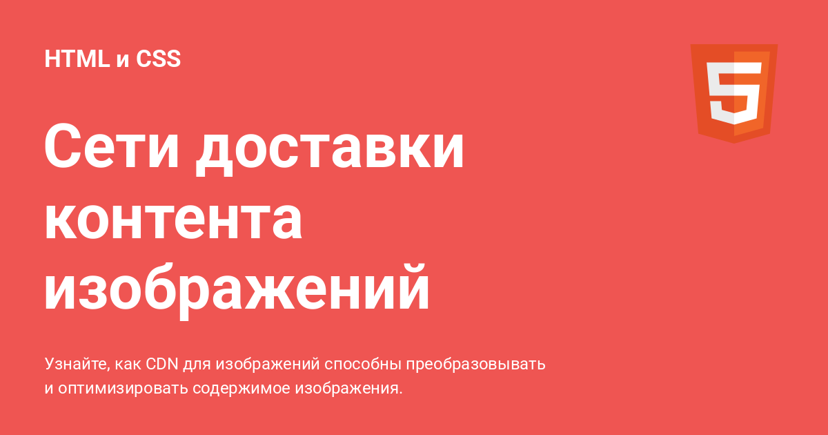 Сети доставки контента изображений ⚡️ HTML и CSS с примерами кода