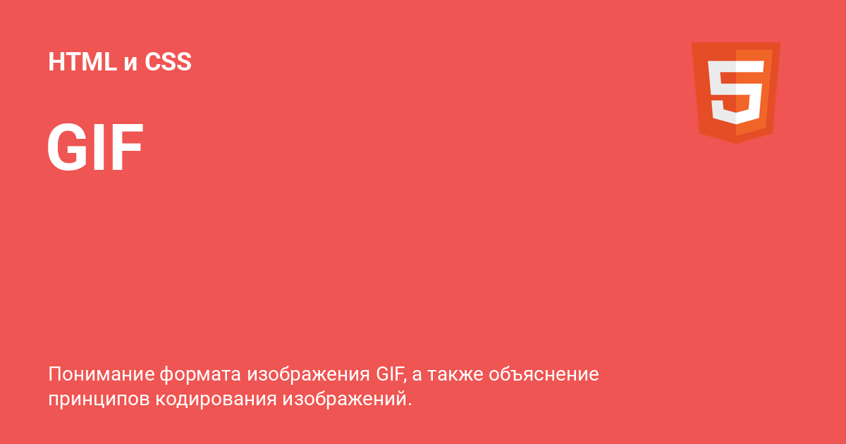 GIF ⚡️ HTML и CSS с примерами кода