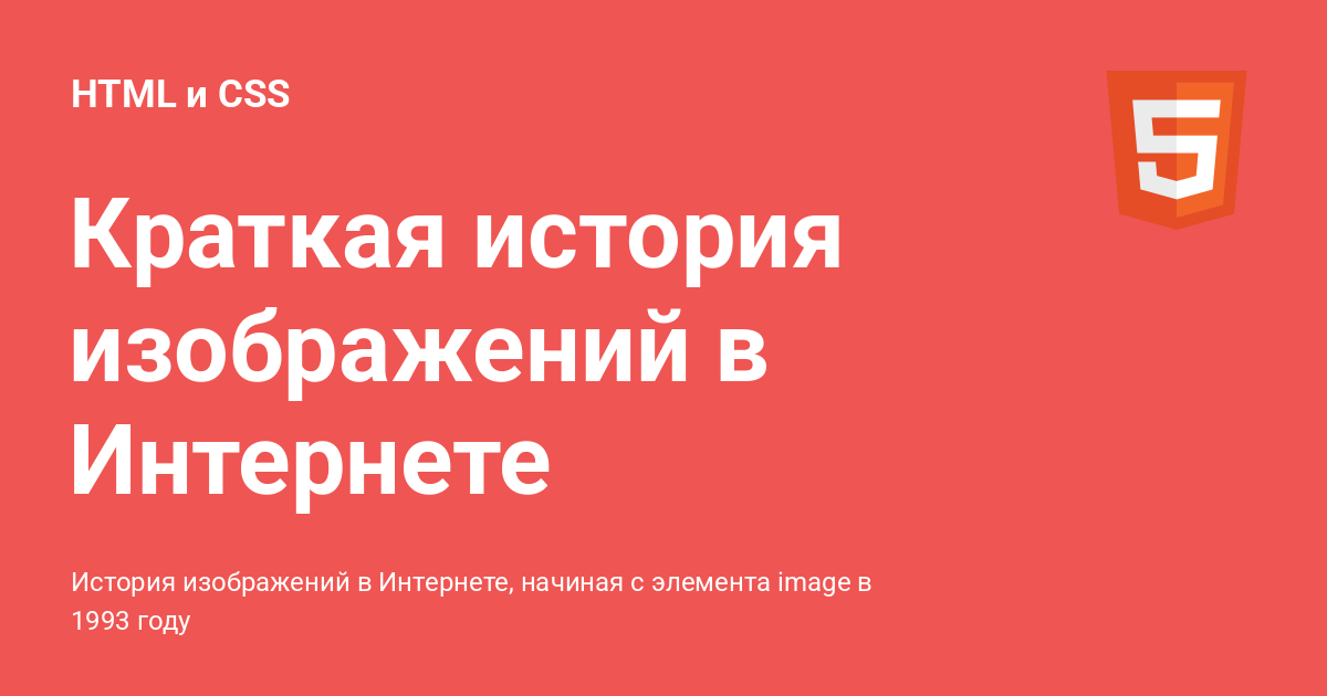 Краткая история изображений в Интернете ⚡️ HTML и CSS с примерами кода