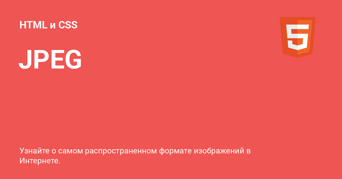 JPEG ⚡️ HTML и CSS с примерами кода