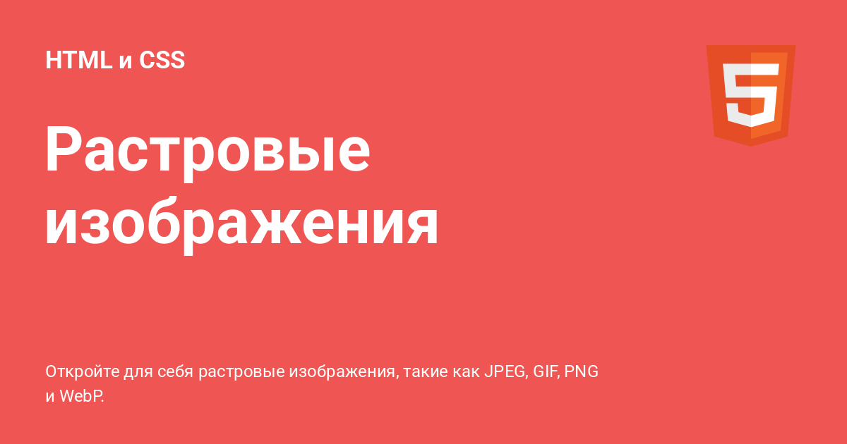 Растровые изображения ?? HTML и CSS с примерами кода